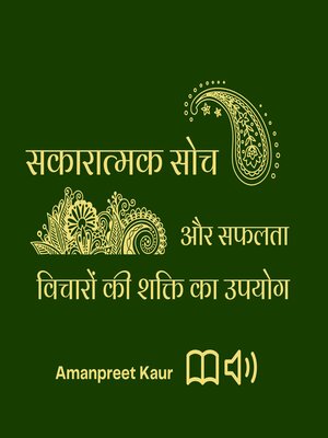 cover image of सकारात्मक सोच और सफलता